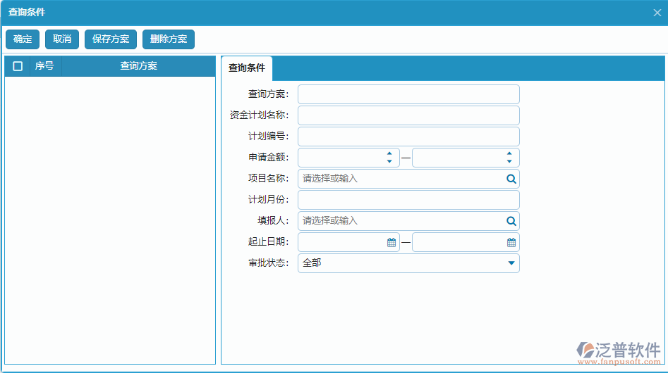 支出資金計劃列表查詢條件方案設(shè)置.png