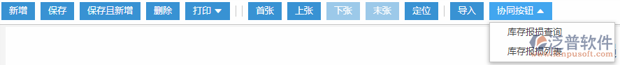 庫(kù)存報(bào)損協(xié)同按鈕