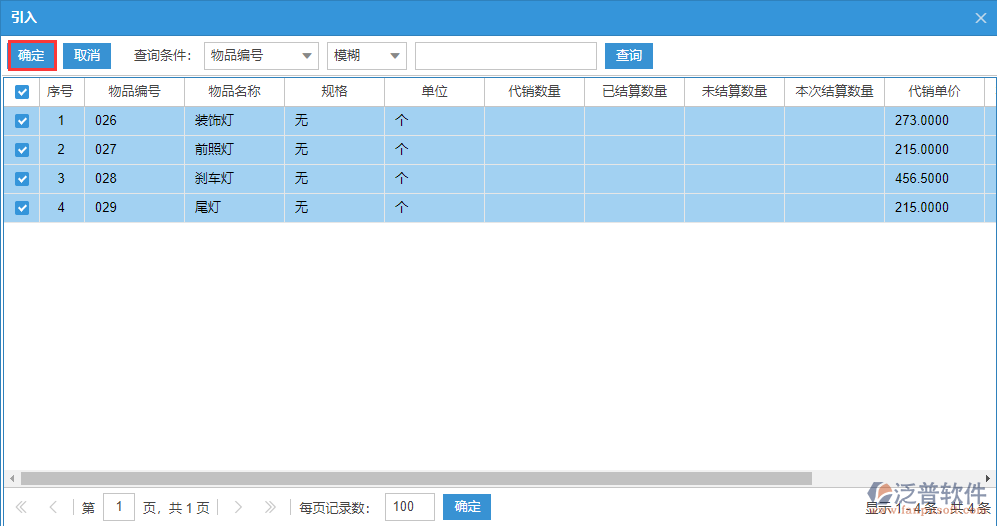 委托代銷(xiāo)明細(xì)源單選擇