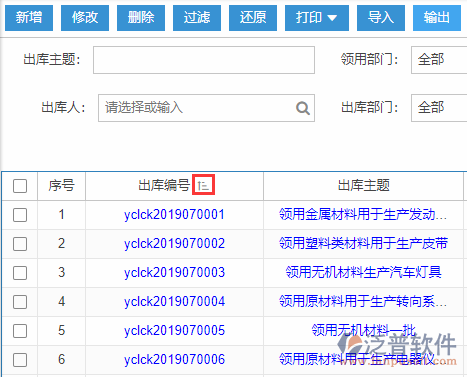 原材料出庫導(dǎo)入表格列表排序