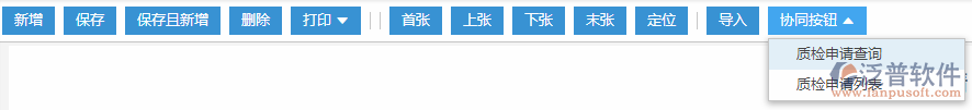 質檢申請協(xié)同按鈕