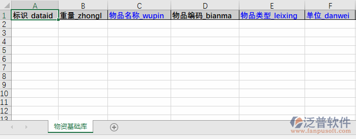 物資基礎庫導入表格