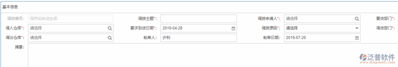 庫(kù)存調(diào)撥基本信息