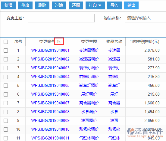 物品售價變更導(dǎo)入表格列表排序