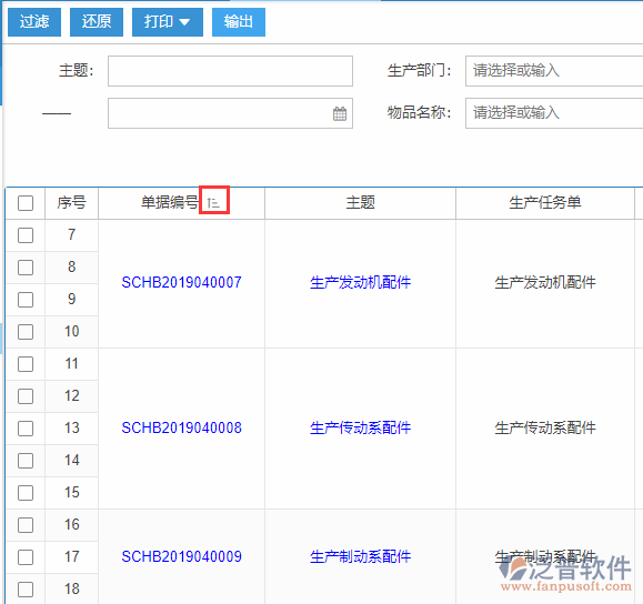 生產(chǎn)任務(wù)匯報(bào)查詢(xún)排序.png