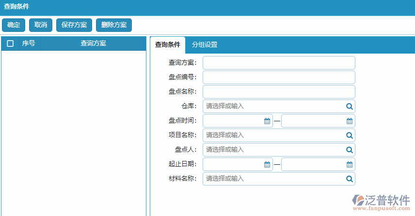 材料盤點(diǎn)明細(xì)報(bào)表查詢條件方案設(shè)置.png