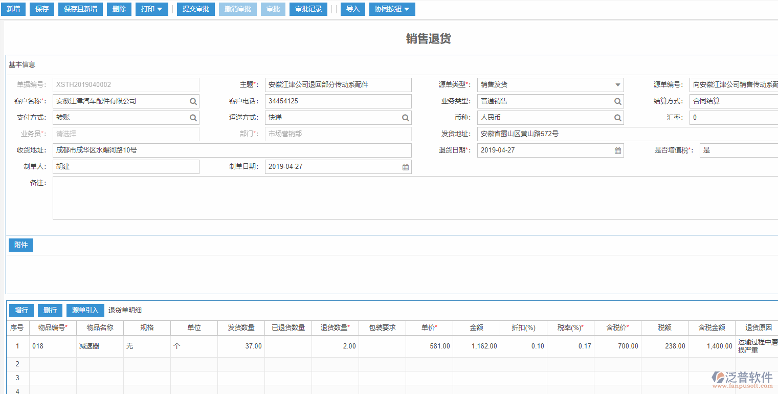 銷(xiāo)售退貨