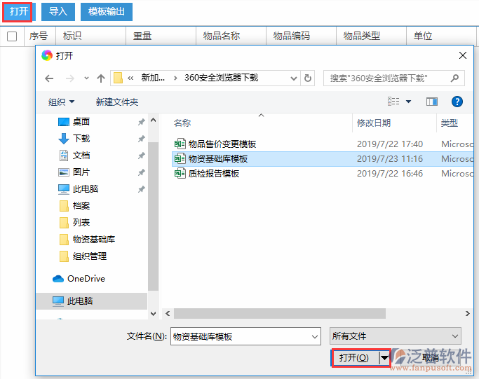 物資基礎庫導入選擇