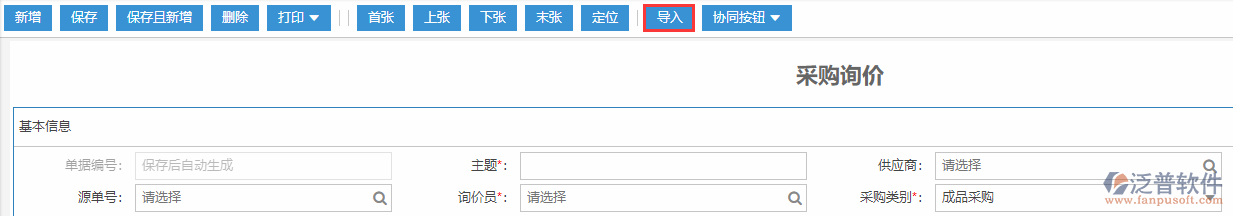 采購詢價(jià)導(dǎo)入