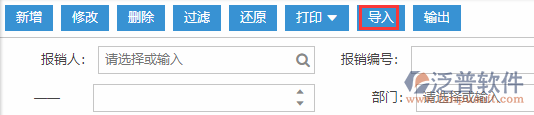費(fèi)用報銷導(dǎo)入