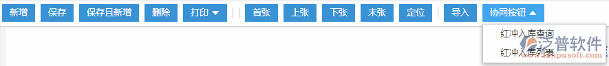 紅沖入庫(kù)協(xié)同按鈕