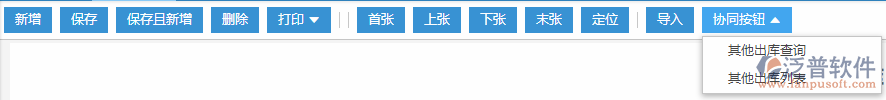 其他出庫(kù)協(xié)同按鈕