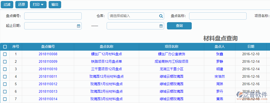材料盤點(diǎn)查詢報(bào)表.png