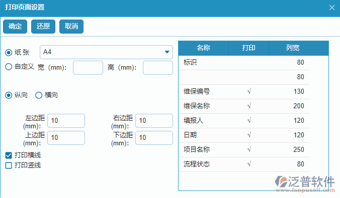 設備維保列表打印設置.png
