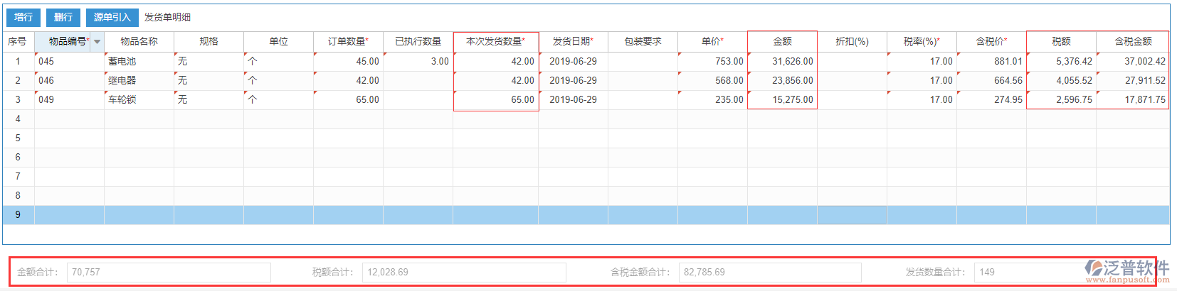 銷(xiāo)售發(fā)貨表尾項(xiàng)