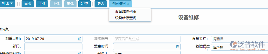 設備維修單據(jù)協(xié)同按鈕功能.png
