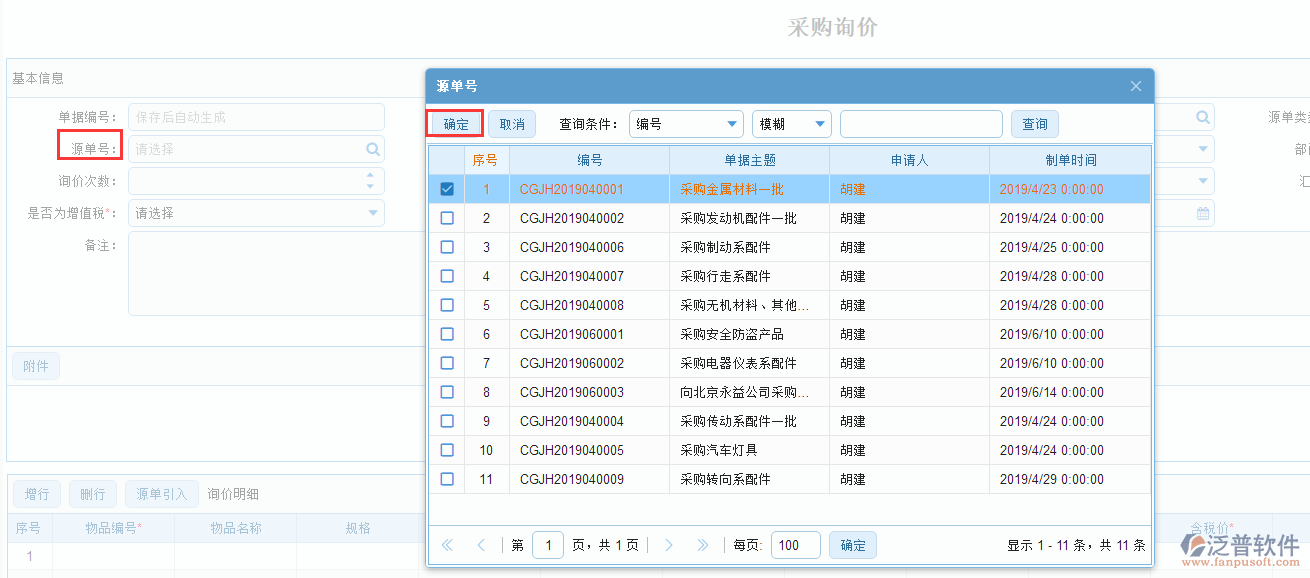 采購詢價(jià)基本信息源單號
