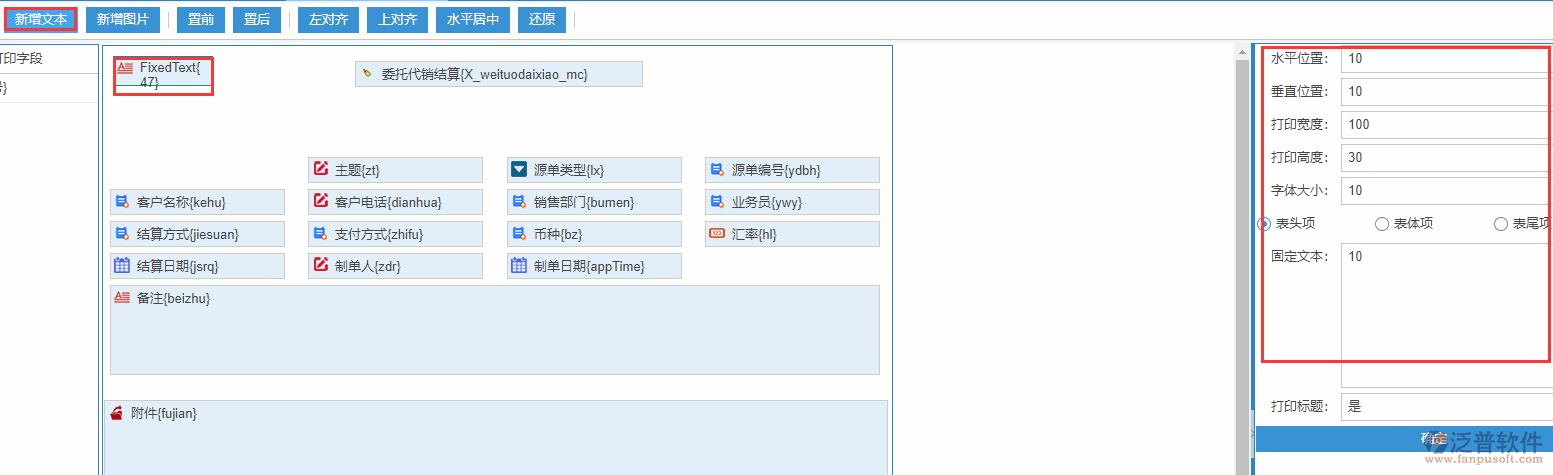 委托代銷(xiāo)打印設(shè)置新增文本