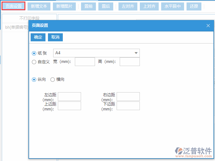 采購詢價(jià)打印設(shè)置頁面設(shè)置