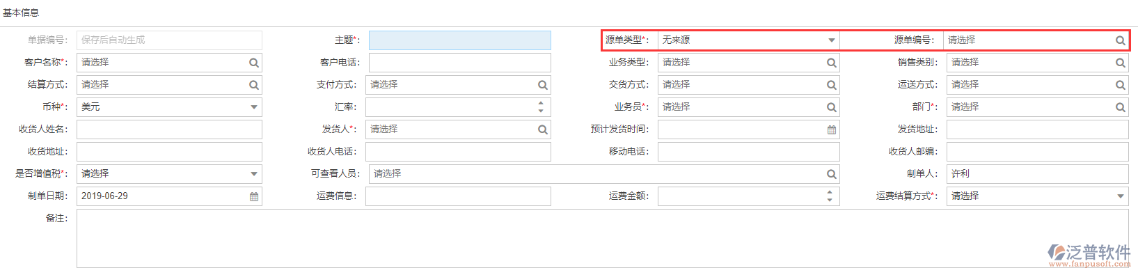 銷(xiāo)售發(fā)貨基本信息