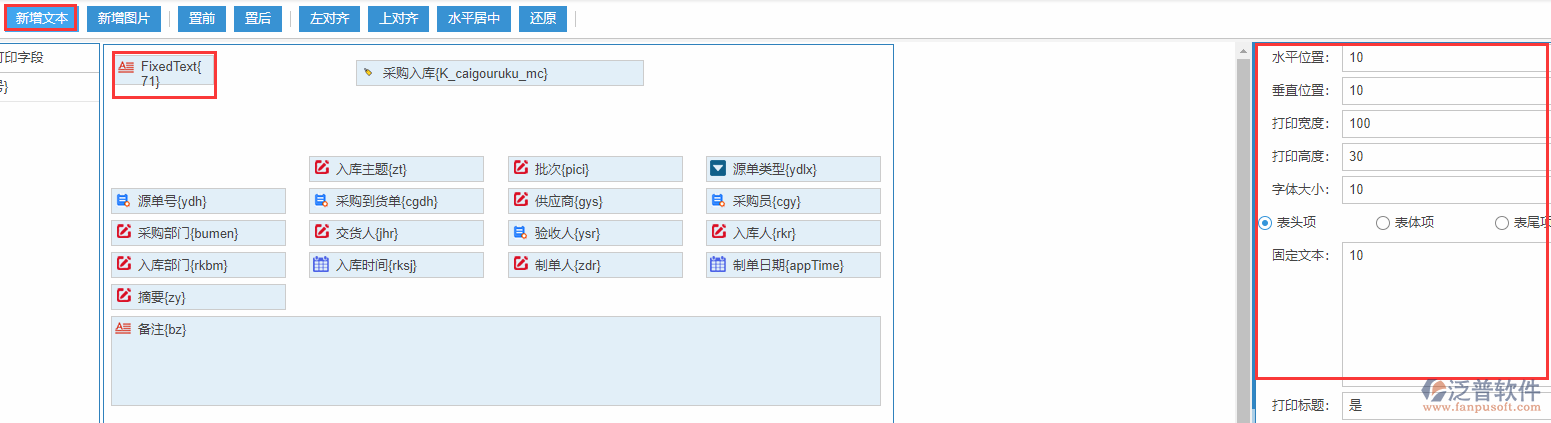 采購(gòu)入庫(kù)打印設(shè)置新增文本