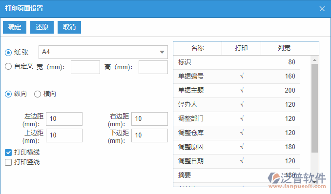 日常調整列表打印頁面設置