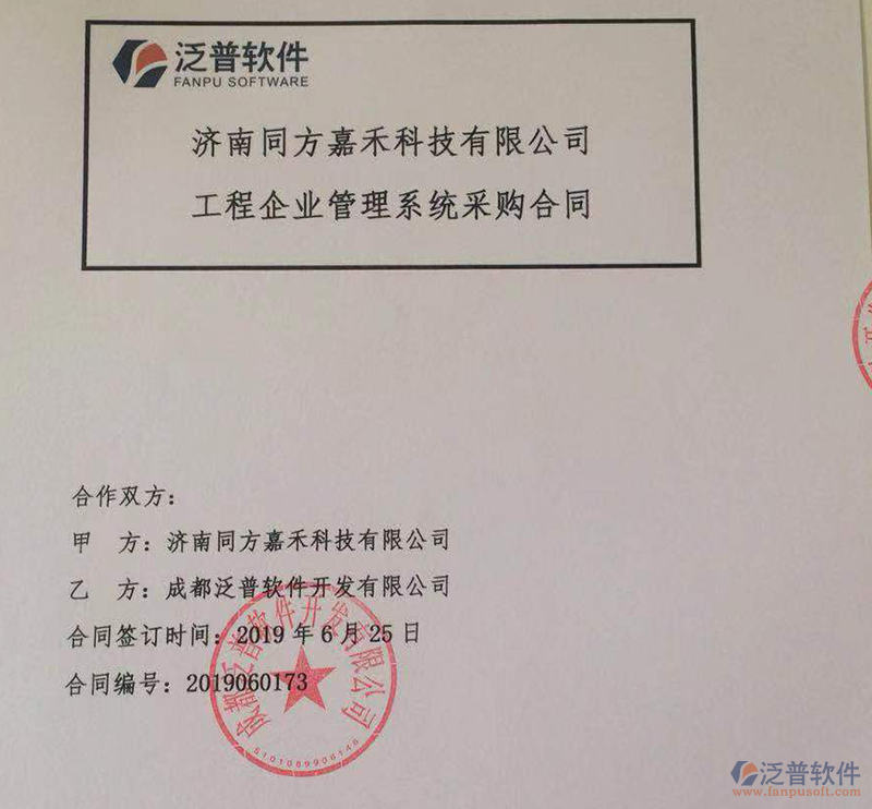 濟南同方嘉禾科技有限公司簽約<a href=http://www.theonlineadagency.com/xm/ target=_blank class=infotextkey>工程管理系統(tǒng)</a>簽約合同附圖