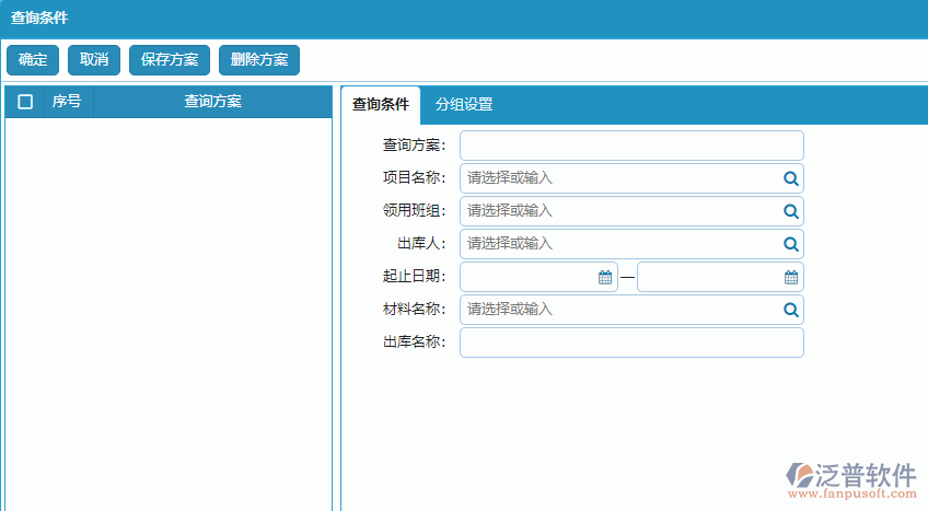 材料出庫明細(xì)報表查詢條件方案設(shè)置.png