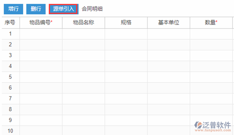 銷(xiāo)售合同明細(xì)源單引入