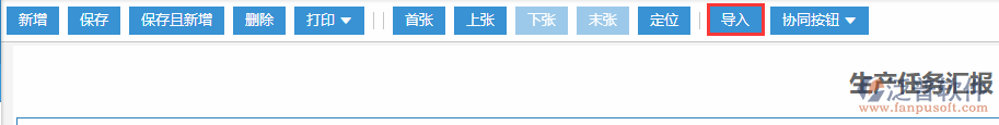 生產(chǎn)任務匯報導入