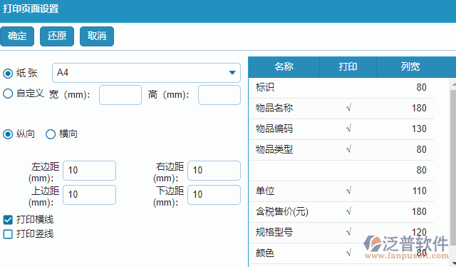 物資基礎(chǔ)庫(kù)打印頁(yè)面設(shè)置.png