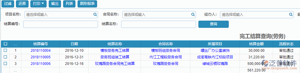 勞務(wù)完工結(jié)算查詢(xún)報(bào)表.png