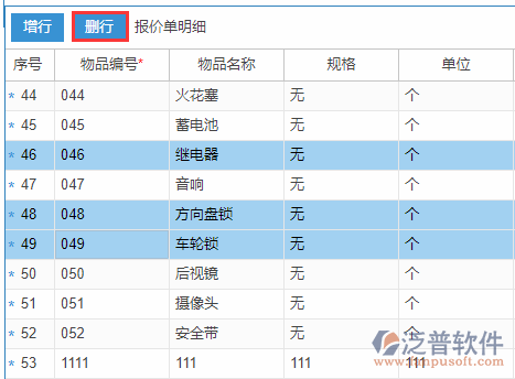 銷(xiāo)售報(bào)價(jià)刪行.png