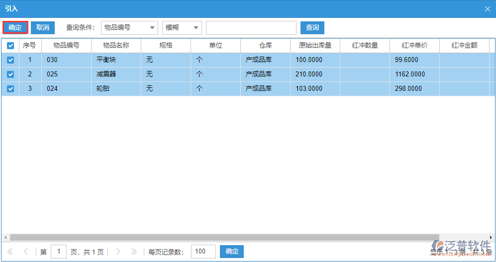 紅沖出庫(kù)明細(xì)選擇