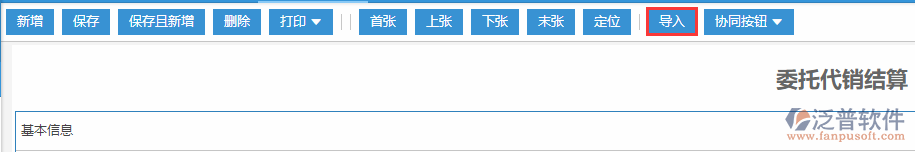 委托代銷(xiāo)導(dǎo)入