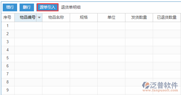 銷(xiāo)售退貨明細(xì)源單引入