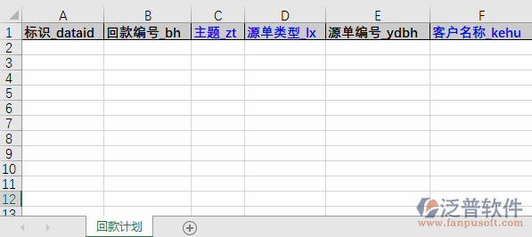 銷售回款計(jì)劃導(dǎo)入表格