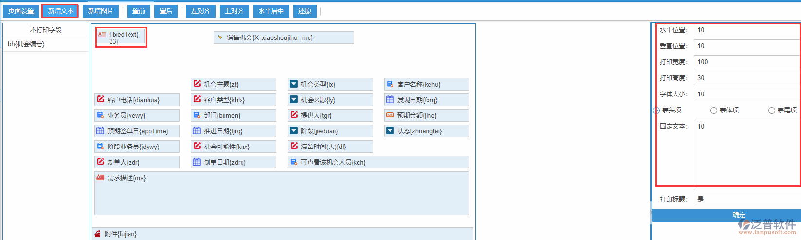 銷(xiāo)售機(jī)會(huì)打印設(shè)置新增文本