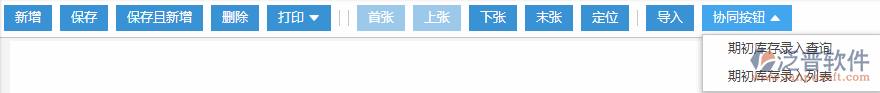 期初庫(kù)存錄入?yún)f(xié)同按鈕