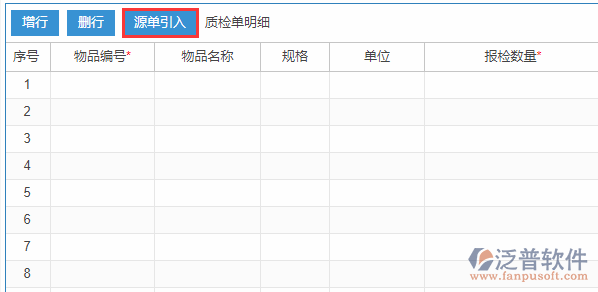 質檢申請明細源單引入