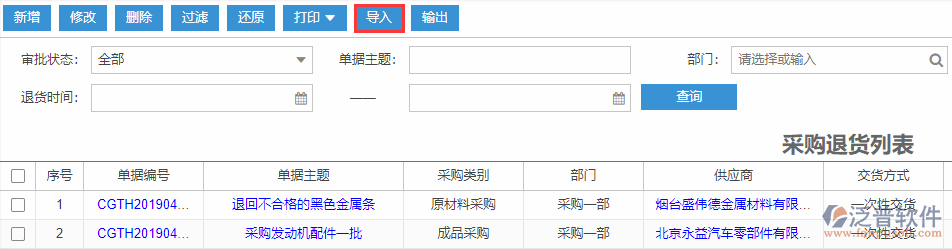 采購退貨導入