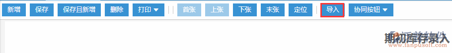 期初庫(kù)存錄入導(dǎo)入