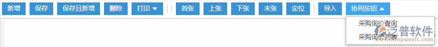 采購詢價(jià)協(xié)同按鈕