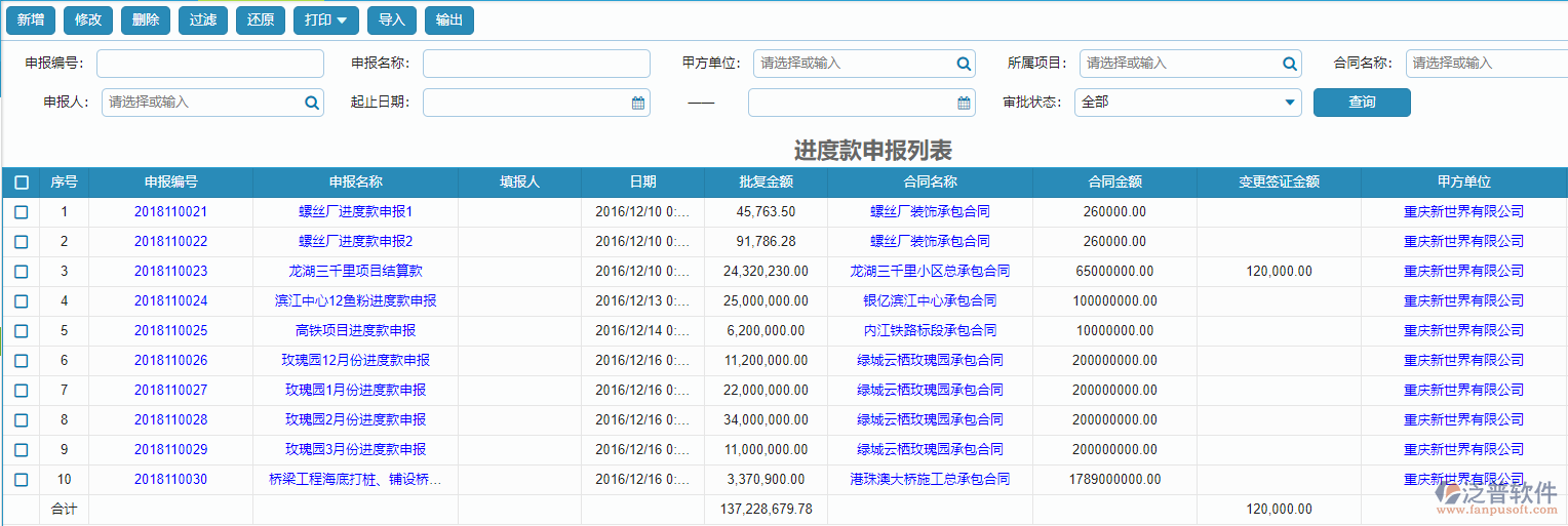 收入合同進(jìn)度款申報列表查詢.png