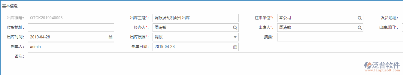 其他出庫(kù)基本信息