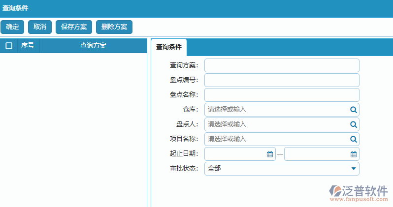 材料盤點(diǎn)列表查詢條件方案設(shè)置.png