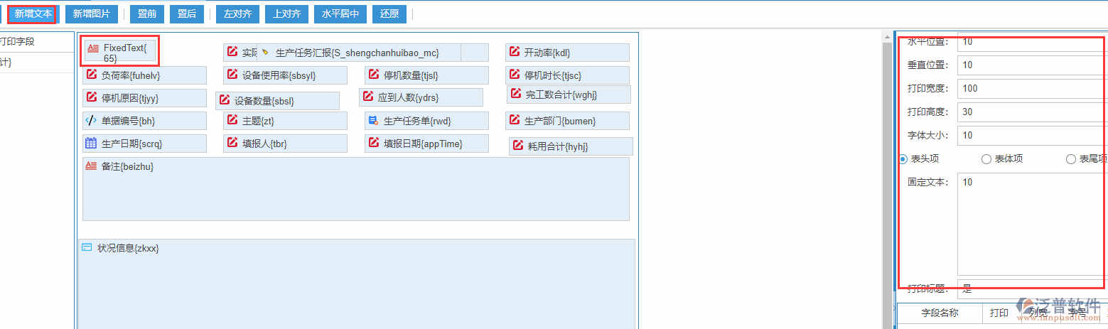 生產(chǎn)任務匯報打印設置新增文本