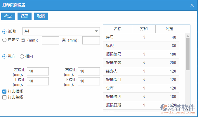 庫存報損查詢打印設置.png
