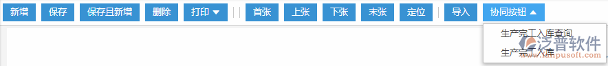 生產(chǎn)完工入庫(kù)協(xié)同按鈕