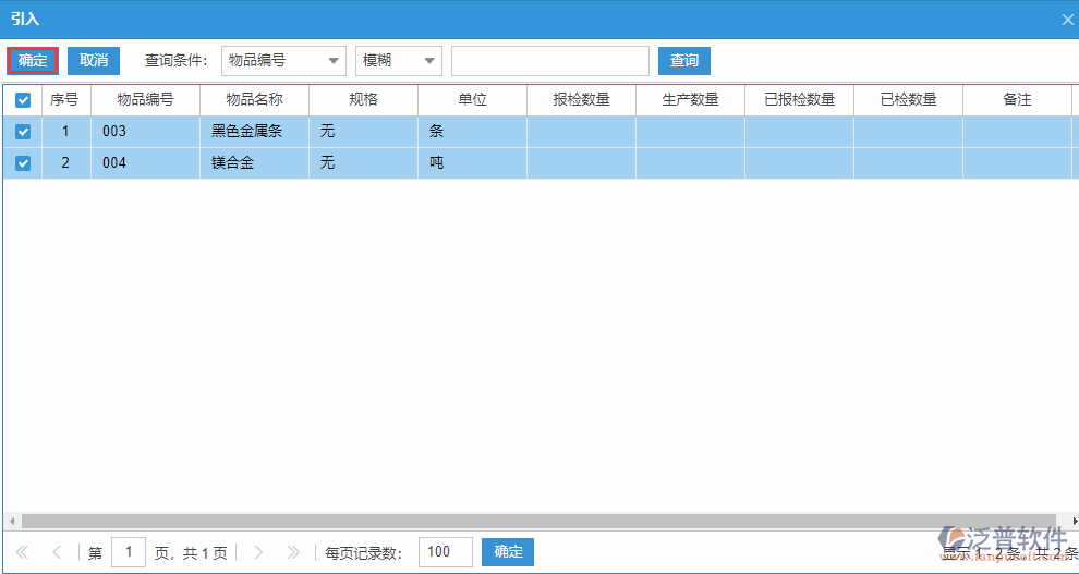 質檢申請明細源單引入選擇